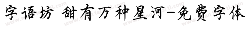 字语坊 甜有万种星河字体转换